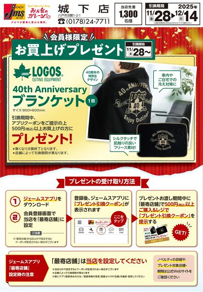 LOGOSブランケットプレゼント!