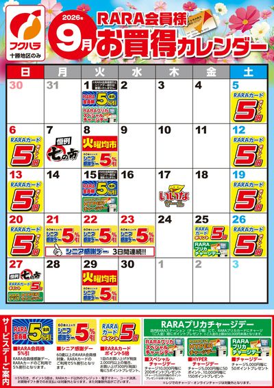 【十勝地区】RARA会員様9月お買得カレンダー
