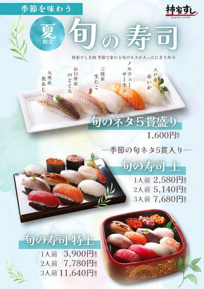 季節を味わう 旬の寿司【夏】