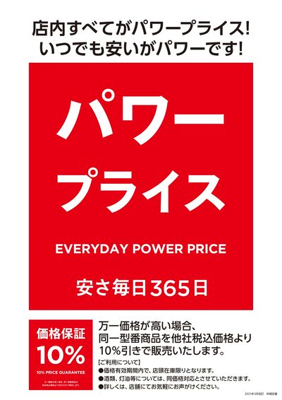 コメリ 店内すべてがパワープライス!