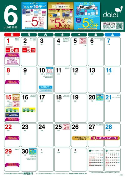 6月度お得情報