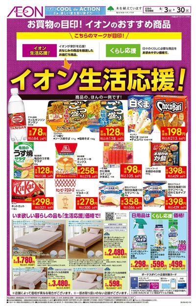 6/3号 イオン生活応援!