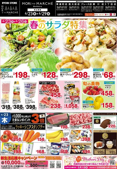 4月23日~4月29日チラシ:おもて