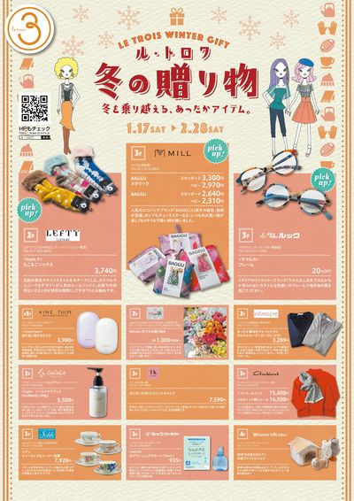 ル・トロワ 冬の贈り物