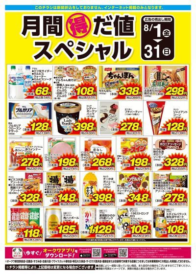 8月1日:月間得だ値スペシャル