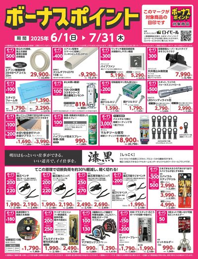 7月31日(木)まで!対象商品の購入でボーナスポイント!