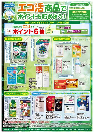エコ活商品でポイントを貯めよう!