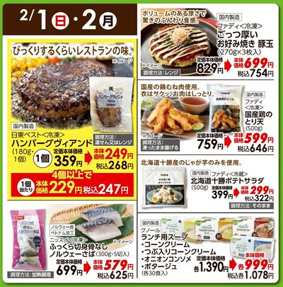 2/1(日)・2(月)日替わりご奉仕品