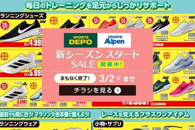 【まもなく終了!スポーツデポ・アルペン 新シーズンスタートセール!】