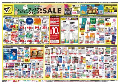 プレミアムウィンター SALE!オモテ