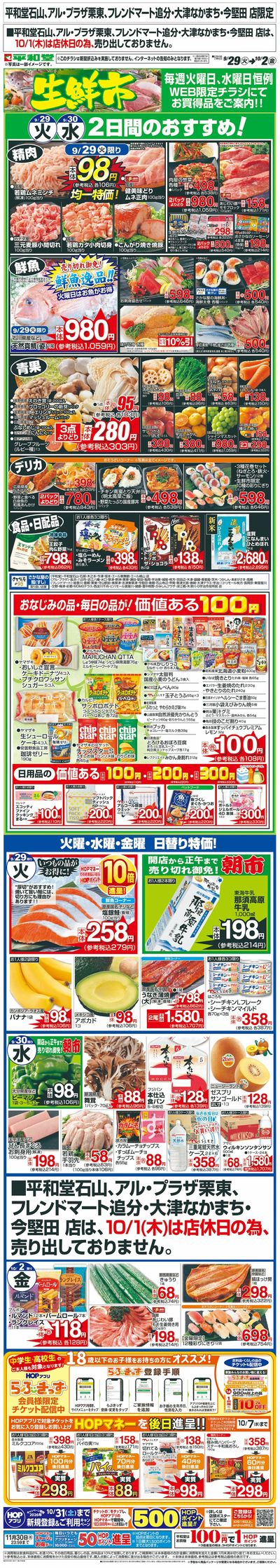 WEB限定 9/29(火)~生鮮市