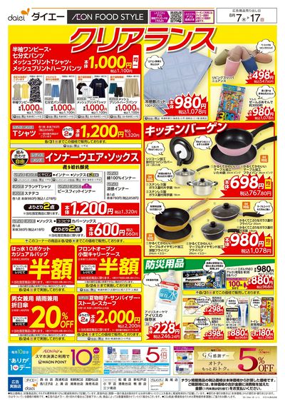 衣料生活用品 クリアランスセール