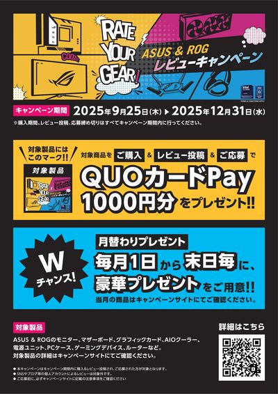 ASUS Rate your Gearキャンペーン