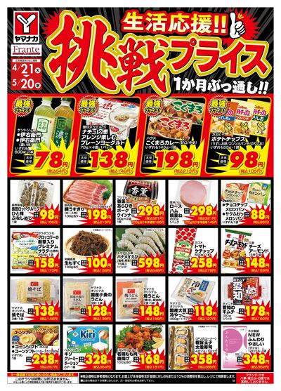 4/21-5/20 挑戦プライス