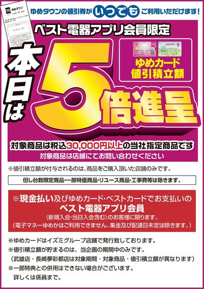 本日はゆめ5倍