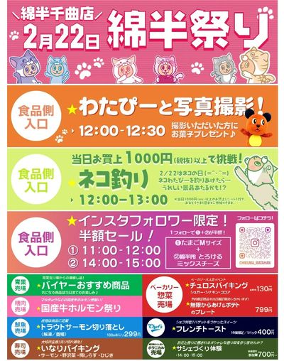 2/22は千曲店綿半祭り(=^・・^=)