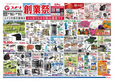 コメリハード&グリーン 4/16号 創業祭 オモテ