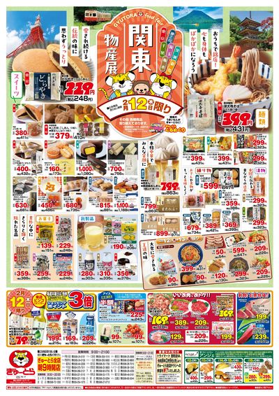 関東物産展2/12(木)-2/15(日):おもて