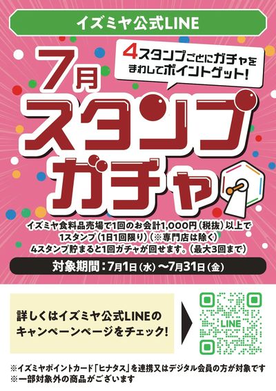 イズミヤ公式LINE 7月スタンプガチャ