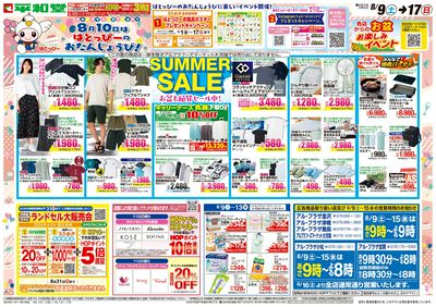 8/9(土)~サマーセール