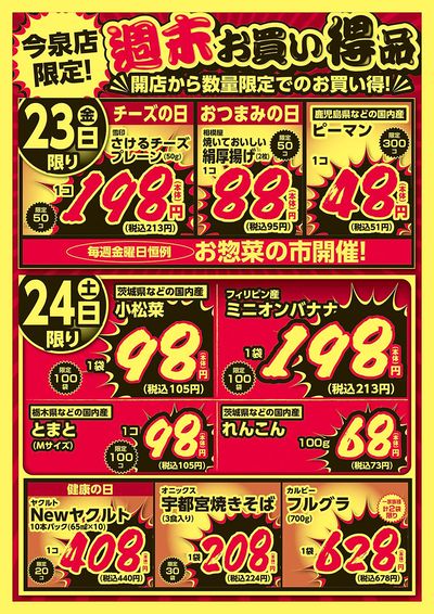 今泉店限定!週末お買い得品!
