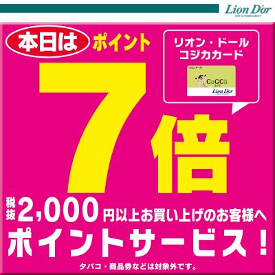 本日はリオン・ドール CoGCaカードポイント7倍!