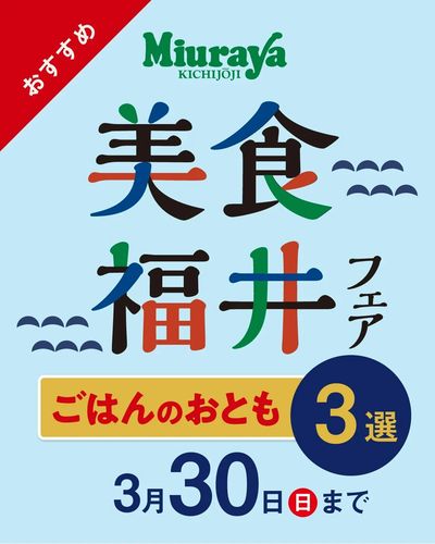 福井フェアおすすめ~ごはんのおとも篇~