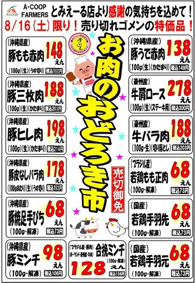 おどろき市0816とみえーる表