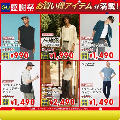 【おトク】GU感謝祭 開催中