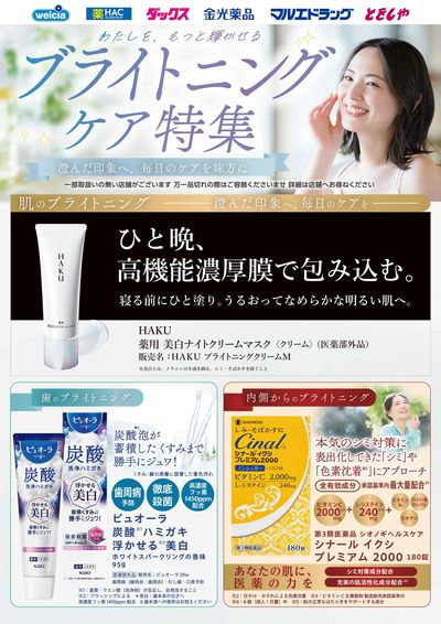 ブライトニングケア特集