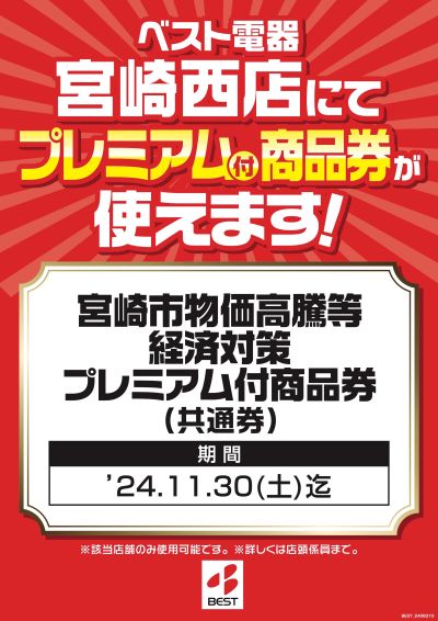 ベスト電器宮崎西店 のチラシ -