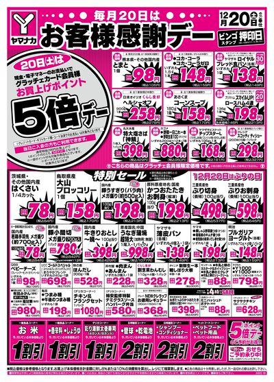 12/20 お客様感謝デー