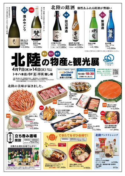 北陸の物産と観光展01