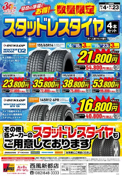 冬用タイヤがお買い得!