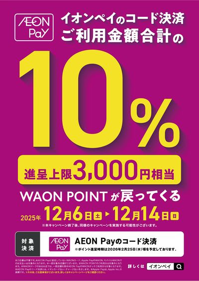 イオンpayキャンペーン_202512