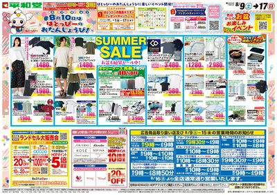 8/9(土)~サマーセール