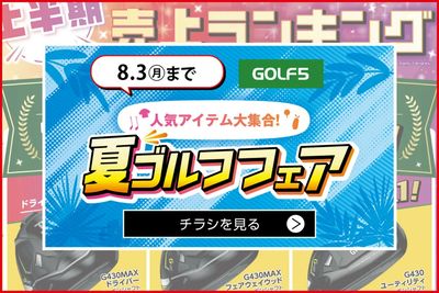 まもなく終了!【ゴルフ5】人気アイテム大集合!夏ゴルフフェア【8/3(月)まで】