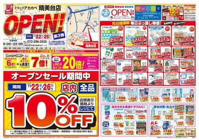 オープンセール第3弾 オモテ