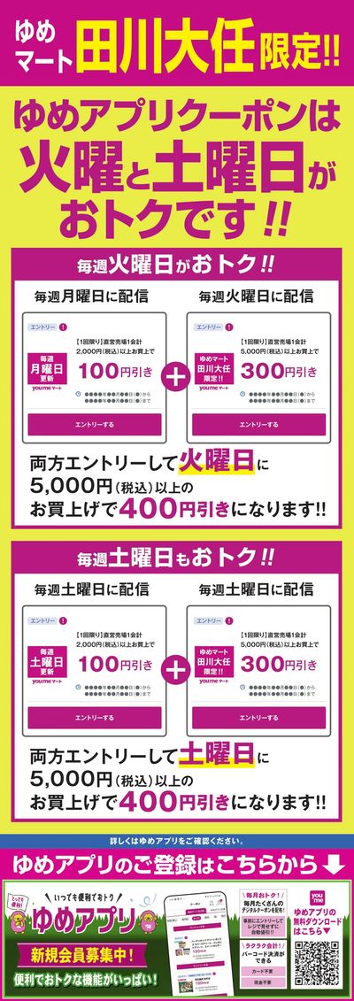 火・土はアプリで最大400円引