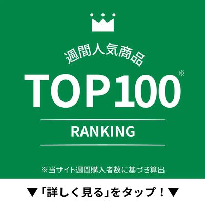 週間人気商品TOP100
