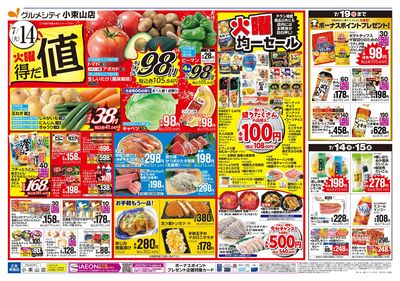 火曜得だ値+iAEON祭り:オモテ
