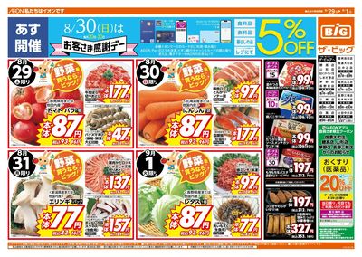 8/30(日)はお客さま感謝デー!