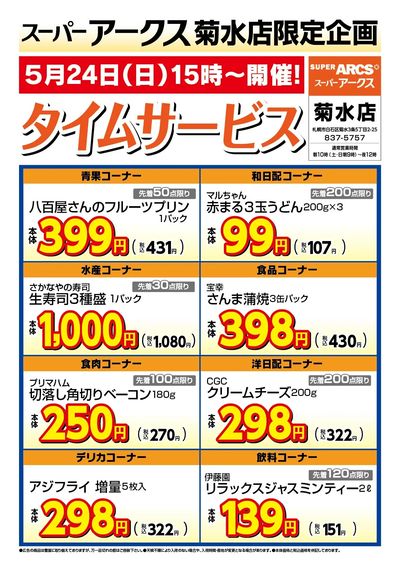 菊水店限定!日曜タイムサービス5/24号