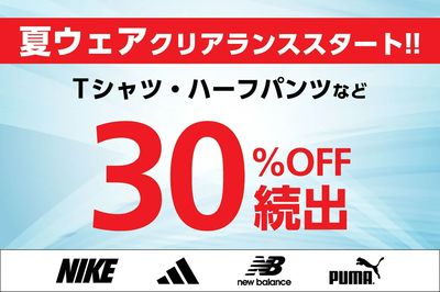 【夏ウェアクリアランススタート!! Tシャツ・ハーフパンツなど30%OFF続出】