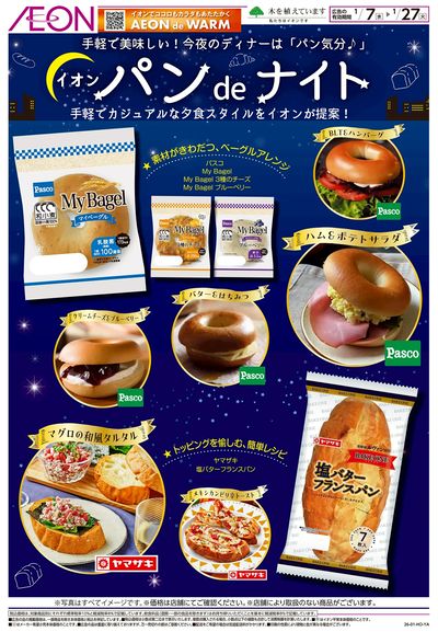 1/7号 イオンパンdeナイト