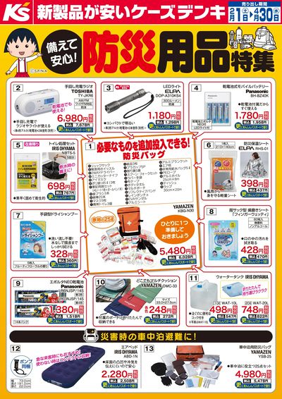 備えて安心!防災用品特集_1