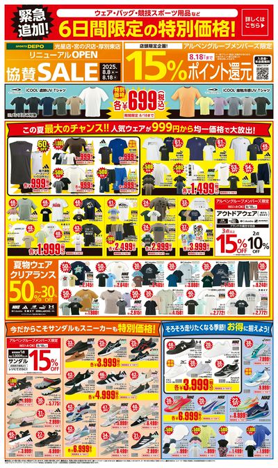【まもなく終了!8/18(月)まで!スポーツデポ リニューアルオープン協賛セール開催中!】