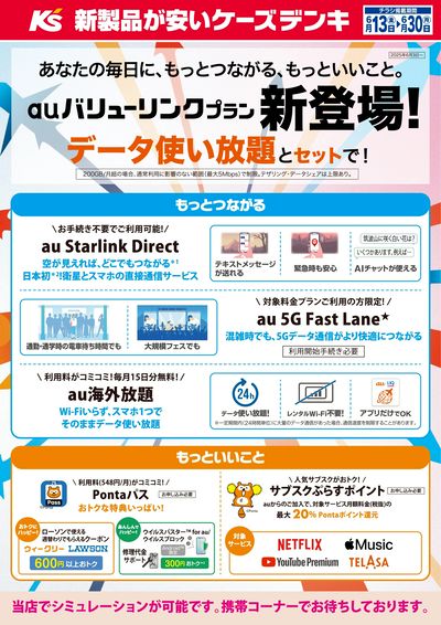 auバリューリンクプラン 新登場!