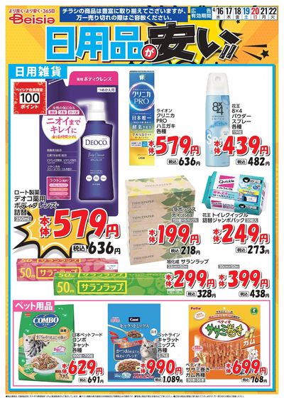 ベイシアは日用品が安い!