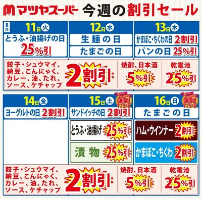 8/11-8/16の割引セール